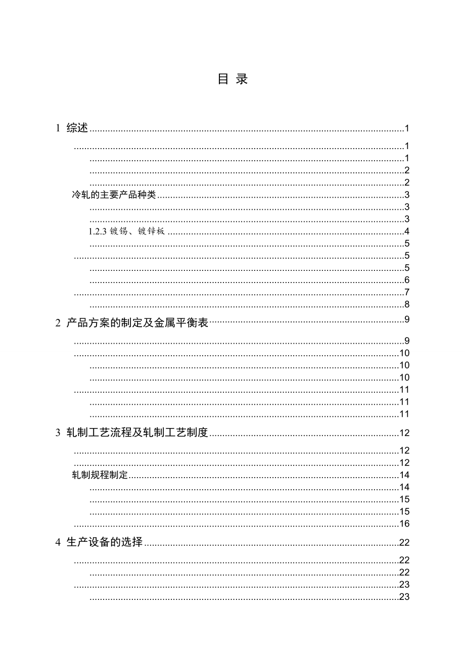 年产量240万吨冷轧带钢车间设计毕业设计_第3页