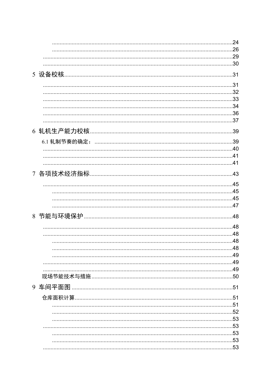 年产量240万吨冷轧带钢车间设计毕业设计_第4页