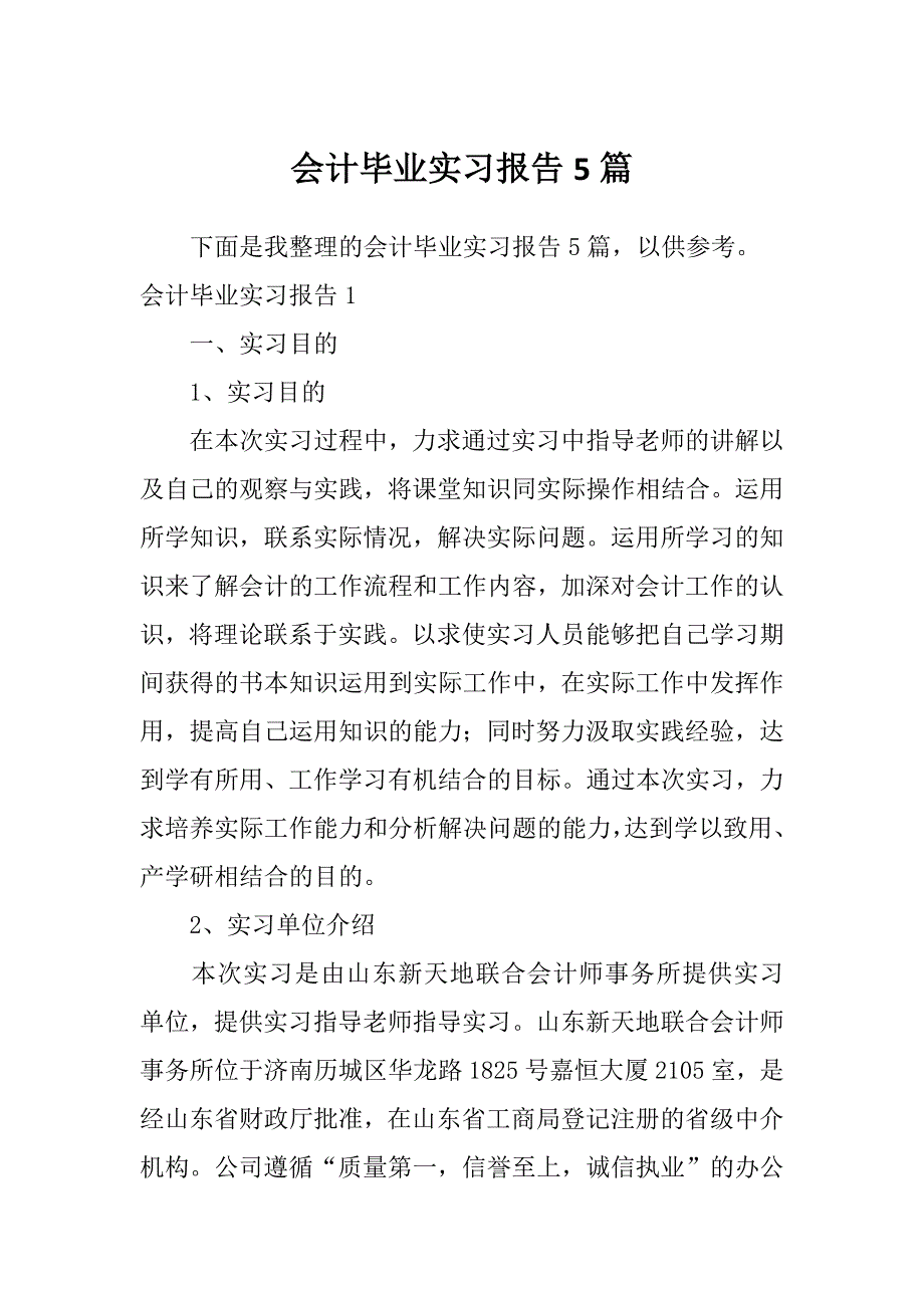 会计毕业实习报告5篇_第1页