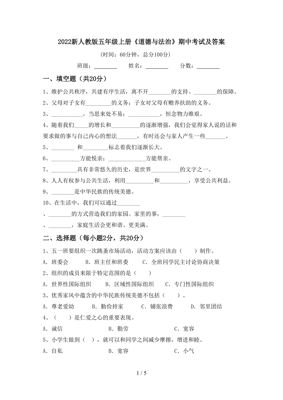 2022新人教版五年级上册《道德与法治》期中考试及答案_第1页