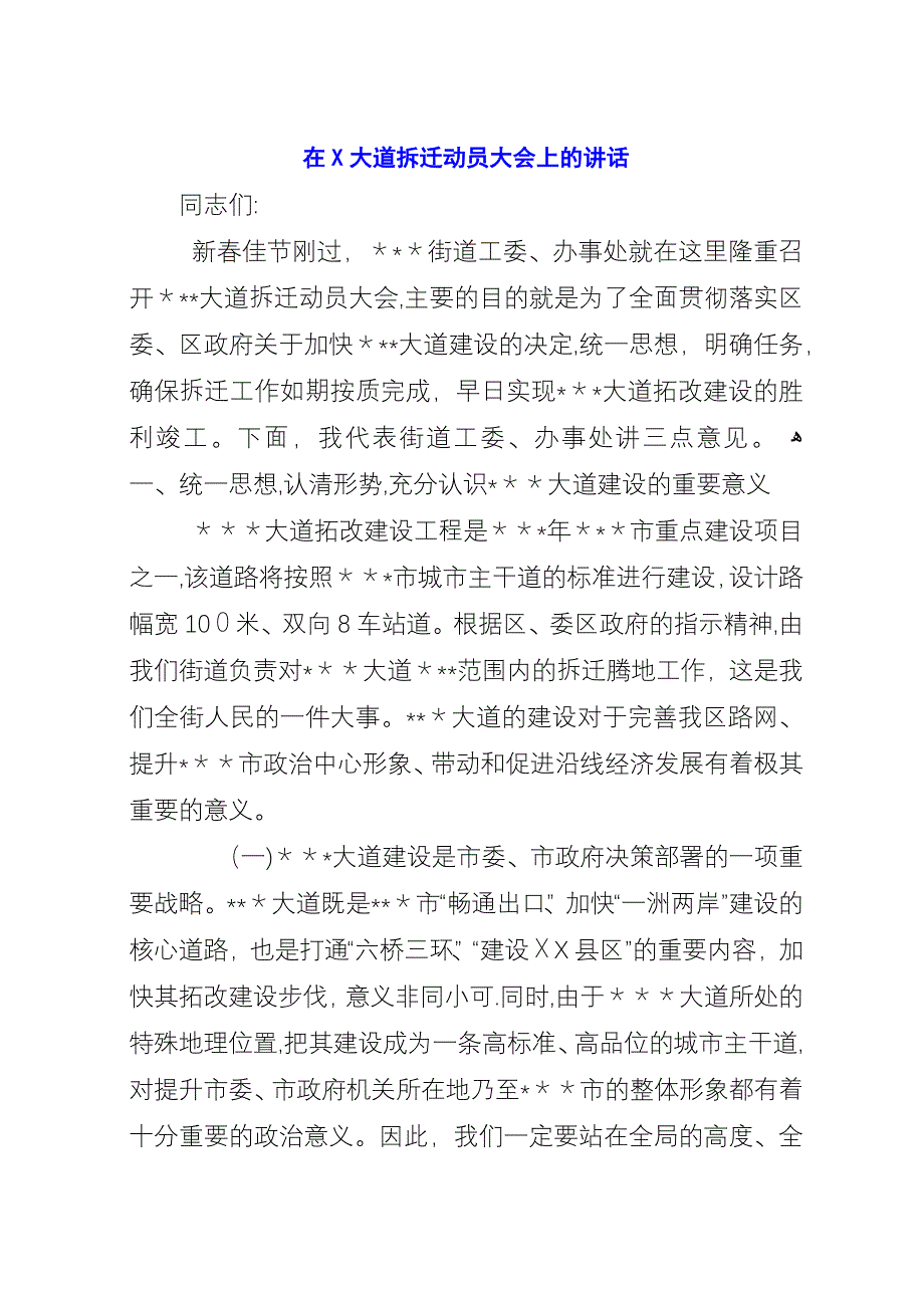 在X大道拆迁动员大会上的演讲.docx_第1页