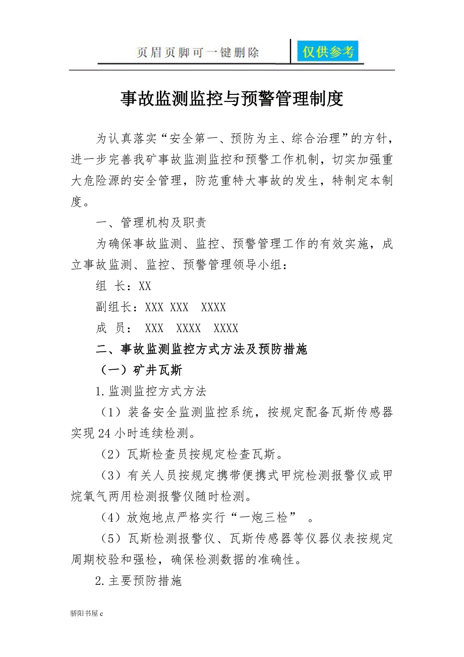 事故监测监控与预警管理制度优质材料_第1页