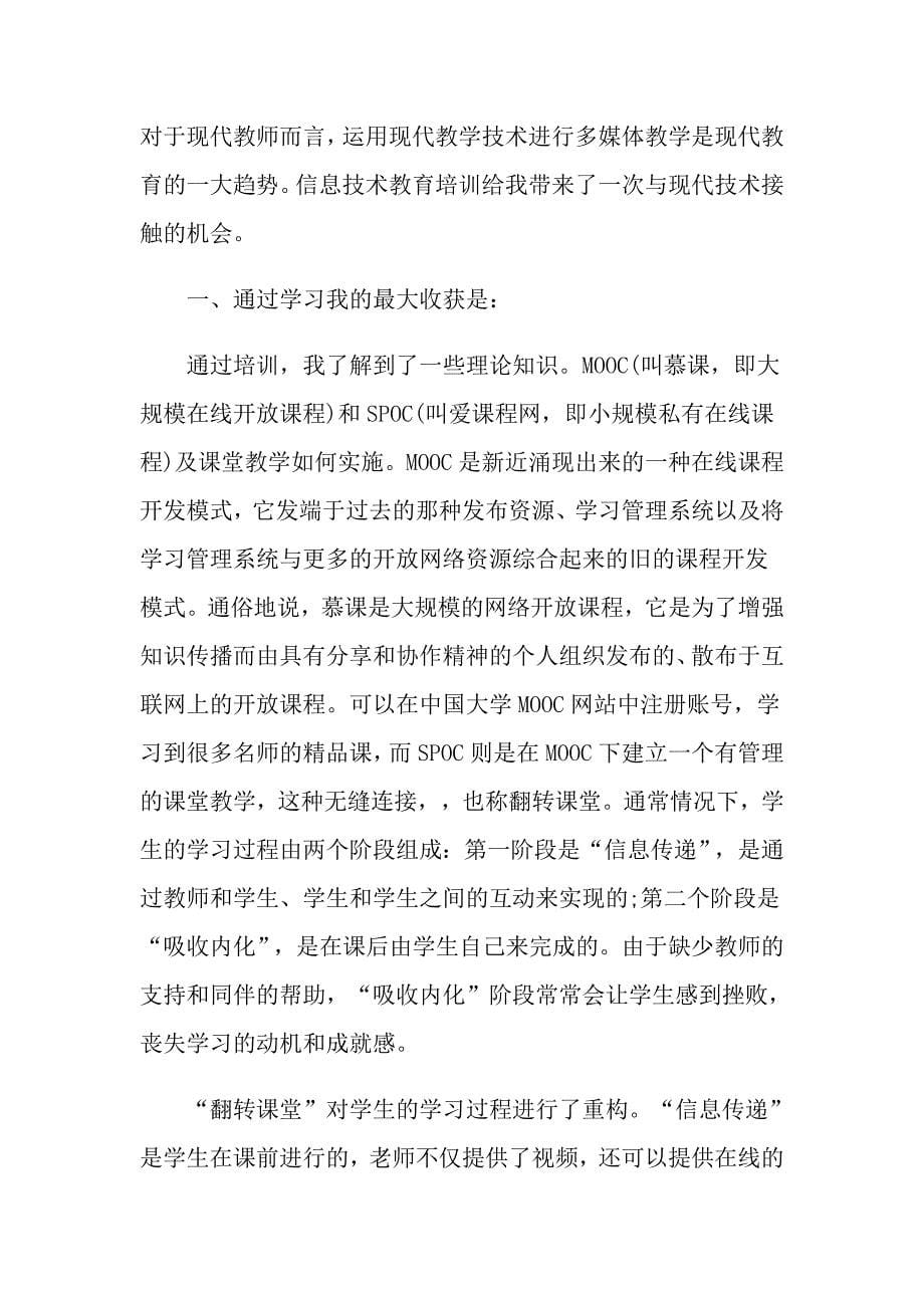 教师信息培训总结报告1_第5页