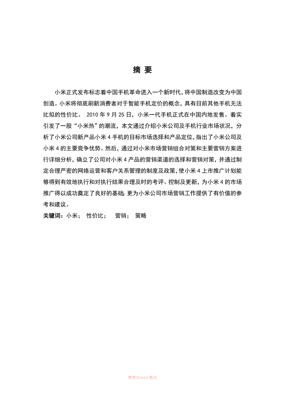 小米手机营销策划方案_第2页