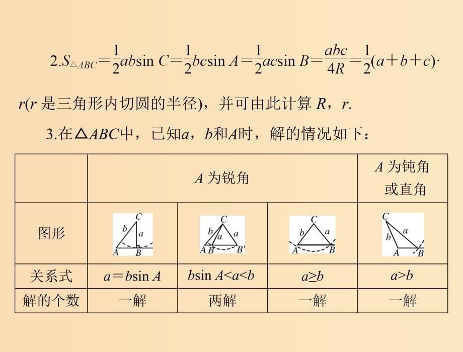 2019版高考数学一轮复习 第三章 三角函数与解三角形 第7讲 正弦定理和余弦定理配套课件 理.ppt_第5页