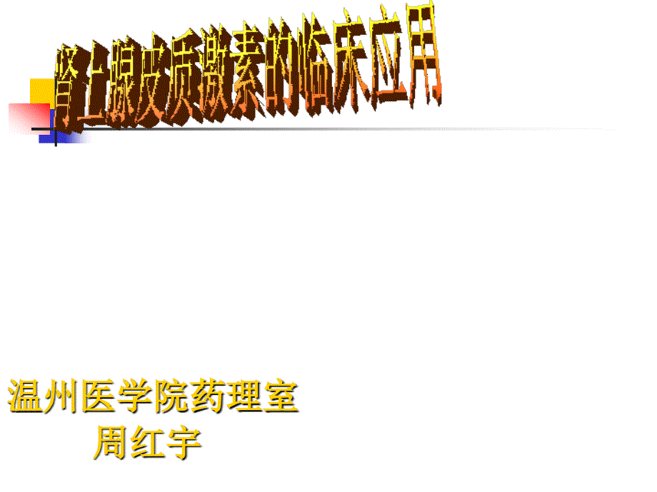 临床药理学第十四章肾上腺皮质激素的临床应用名师编辑PPT课件_第1页