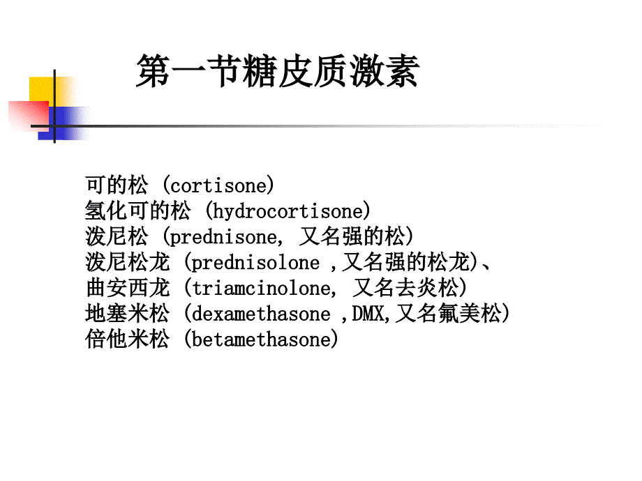 临床药理学第十四章肾上腺皮质激素的临床应用名师编辑PPT课件_第3页