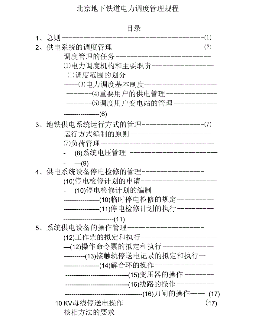 地铁电力调度管理规程_第2页