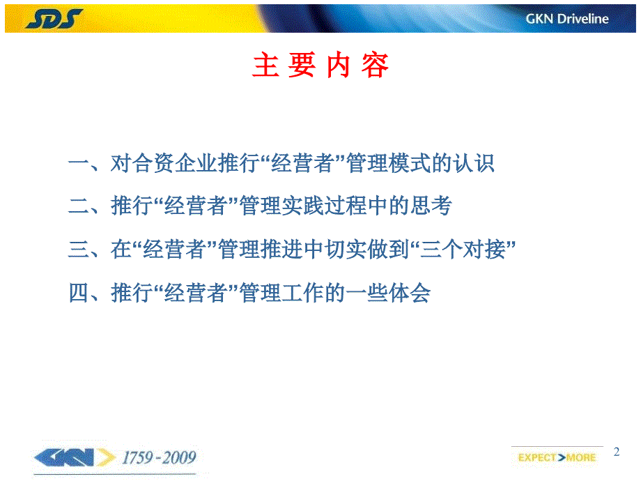 推进经营者管理促进管理机制再创新经营者模式推_第2页