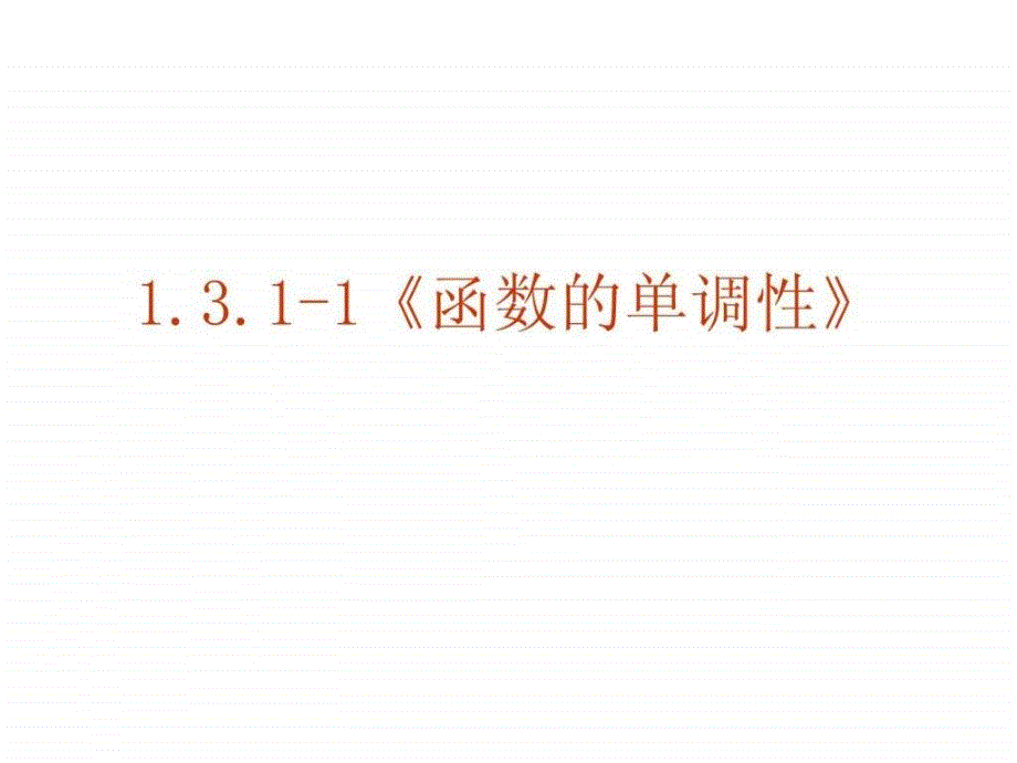 ...函数的单调性课件新人教a版必修1图文_第2页