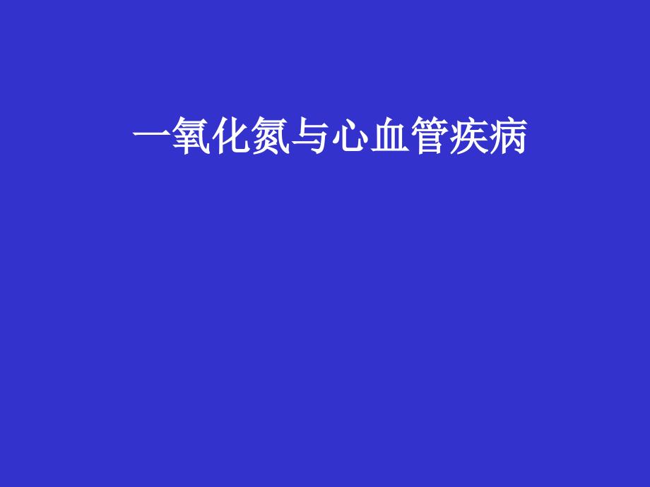 一氧化氮与心血管疾病.ppt_第1页