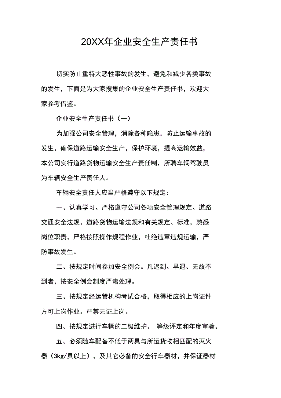 20XX年企业安全生产责任书_第1页