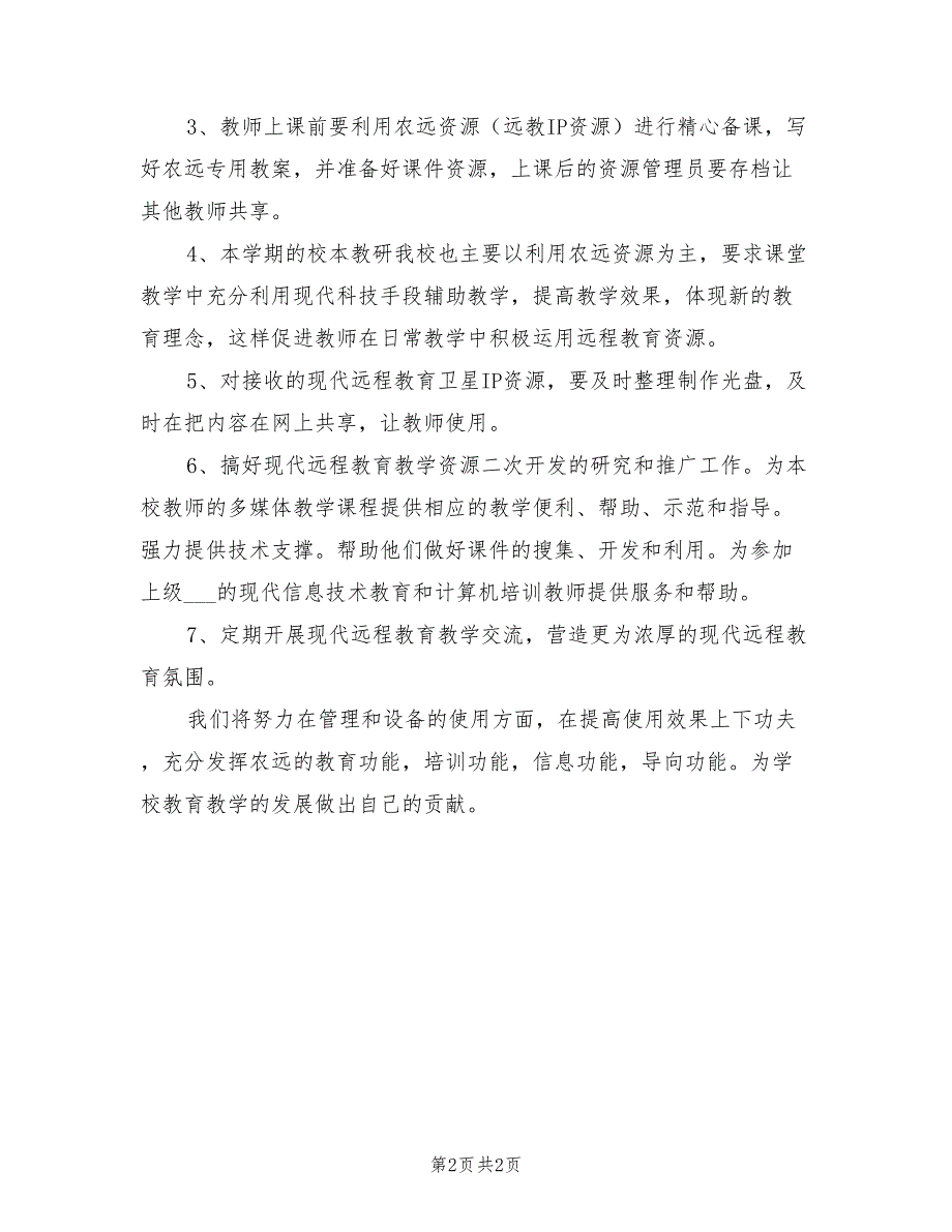 2022年农村远程教育工作计划_第2页