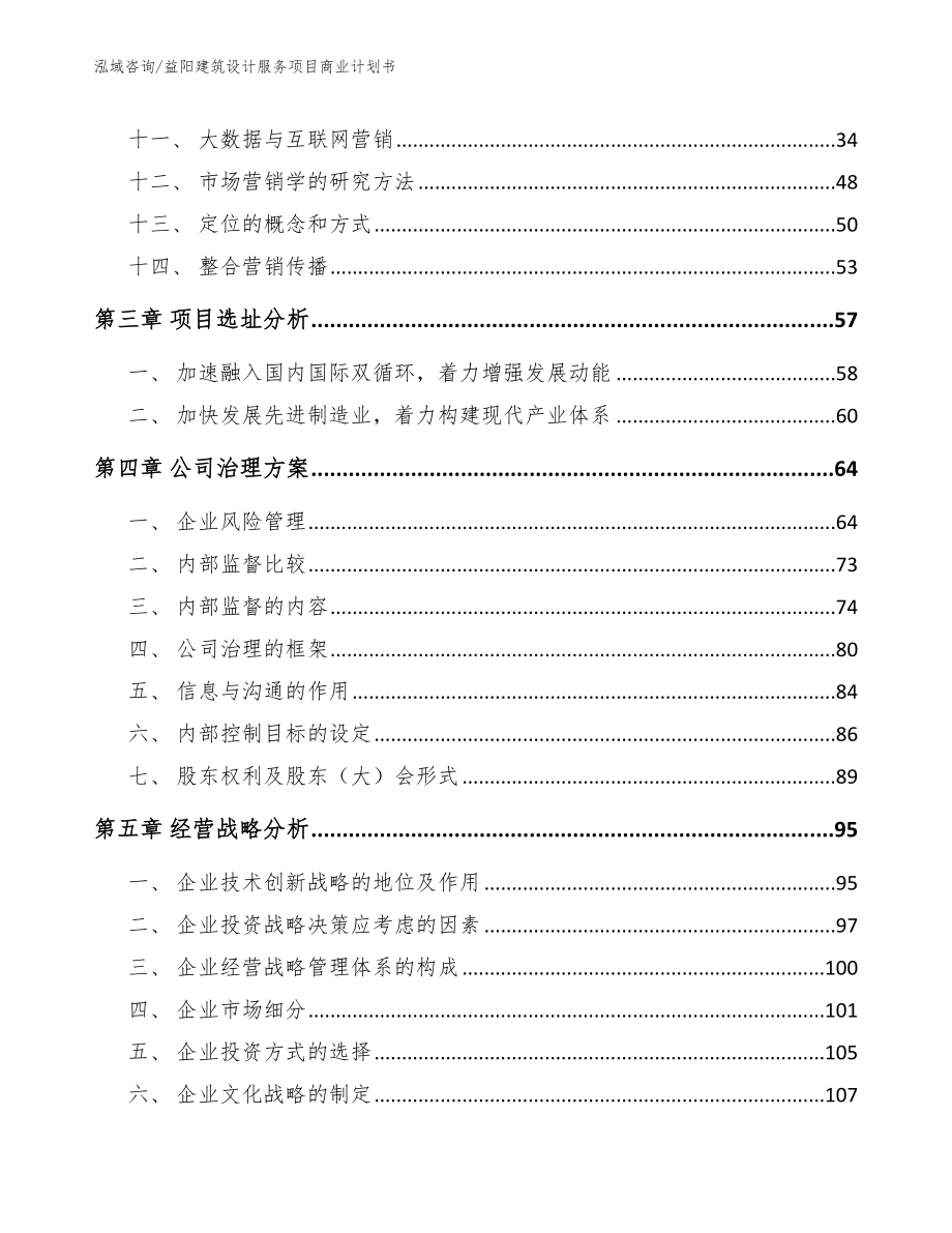 益阳建筑设计服务项目商业计划书_第2页