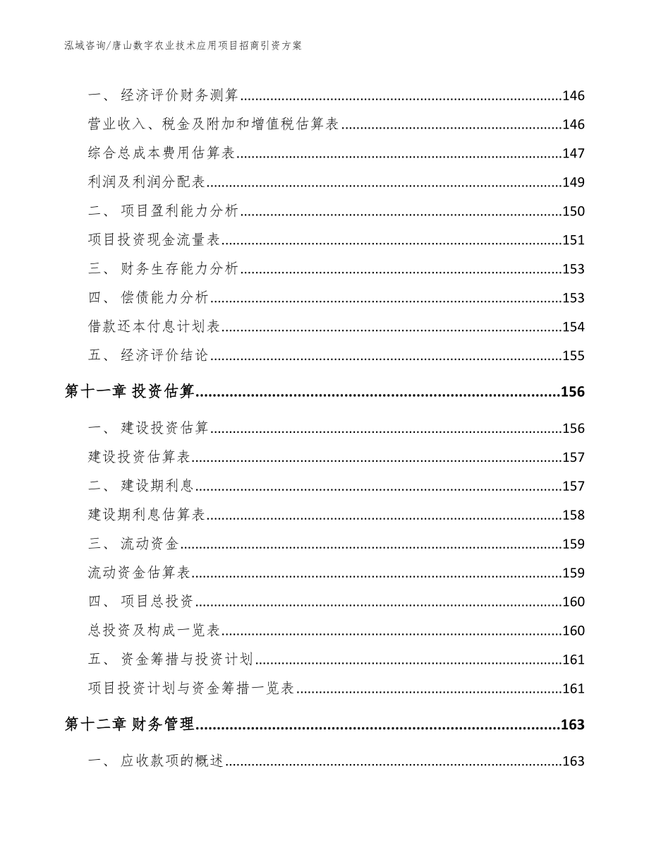 唐山数字农业技术应用项目招商引资方案_第4页