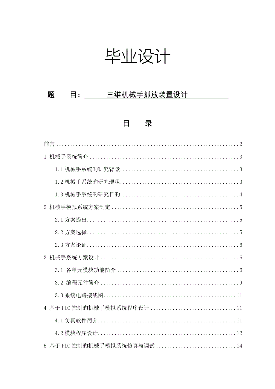 三维机械手抓放装置设计专题方案设计_第1页