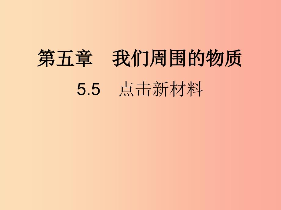 八年级物理上册5.5点击新材料习题课件新版粤教沪版.ppt_第1页