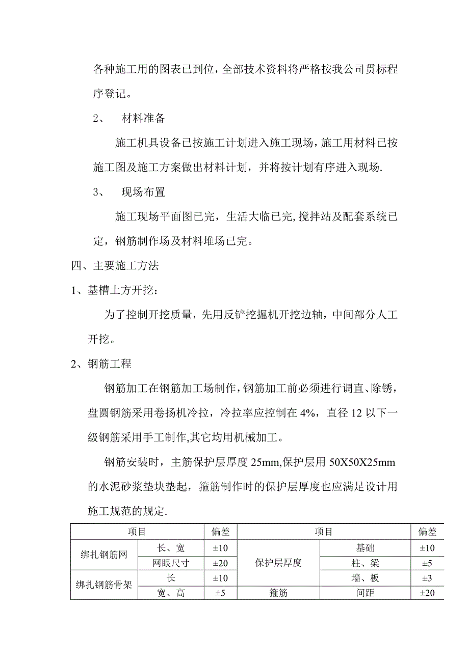 消防水泵房施工方案【建筑施工资料】.doc_第2页