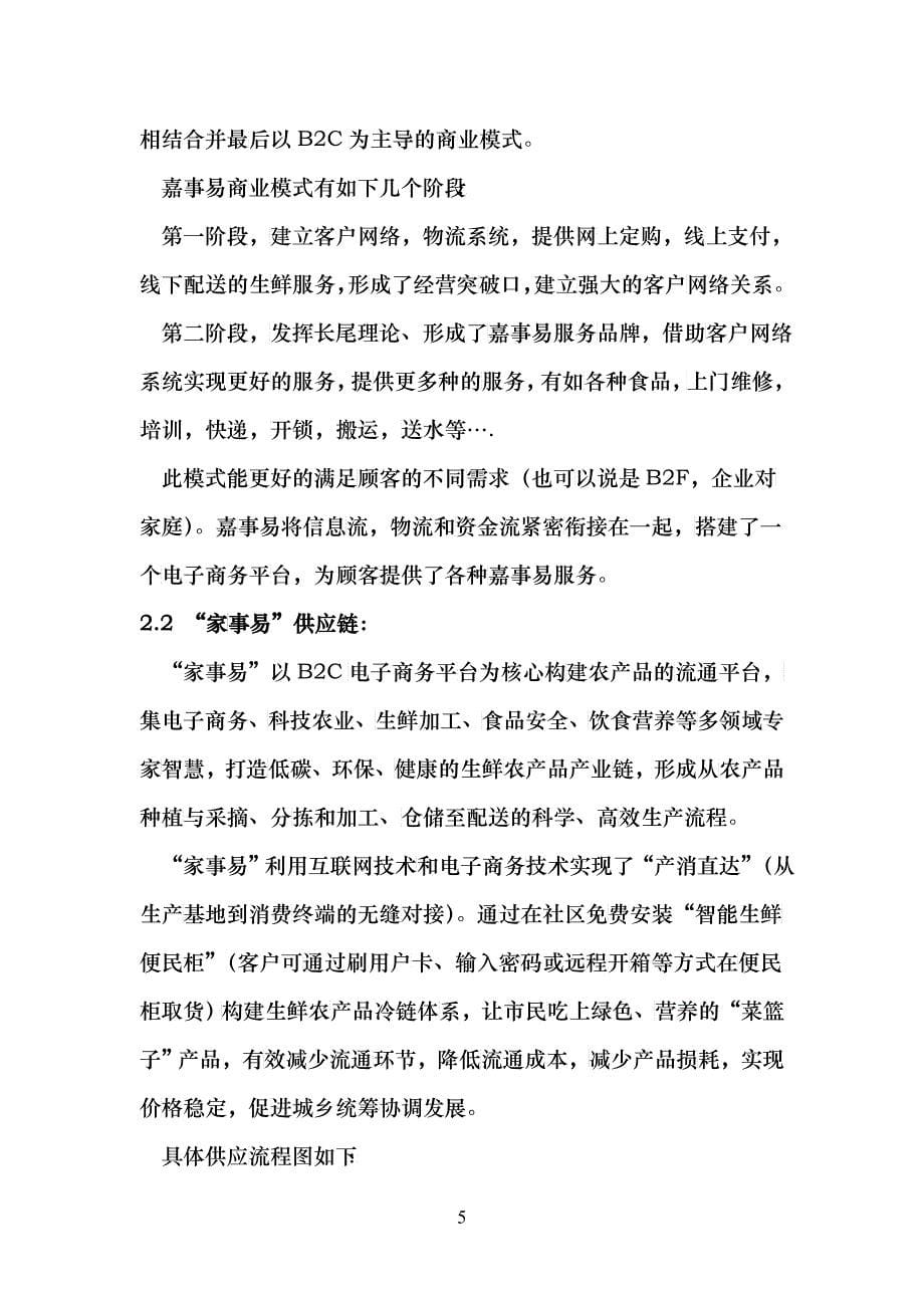 客户关系管理小组项目家事易研究总结书_第5页