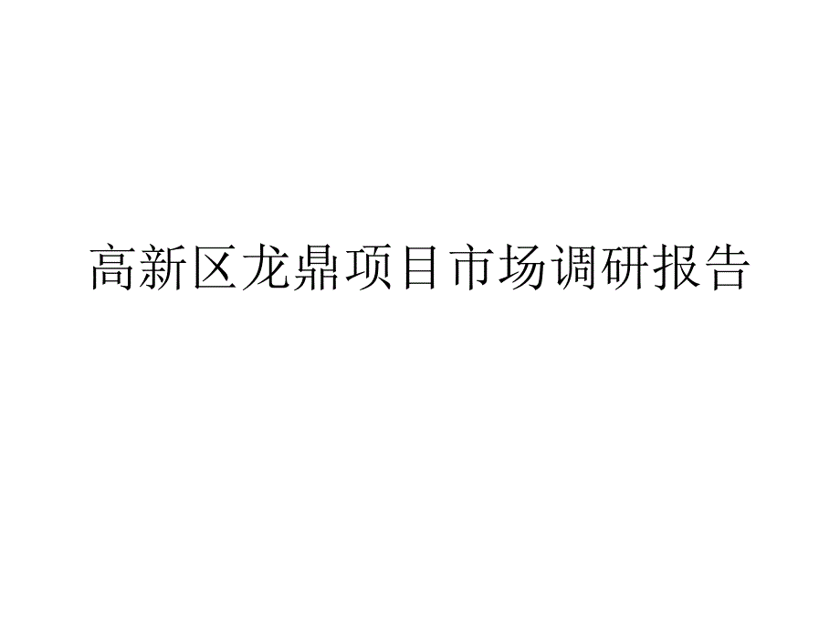 郑州市高新区龙鼎项目市场调研报告_第1页