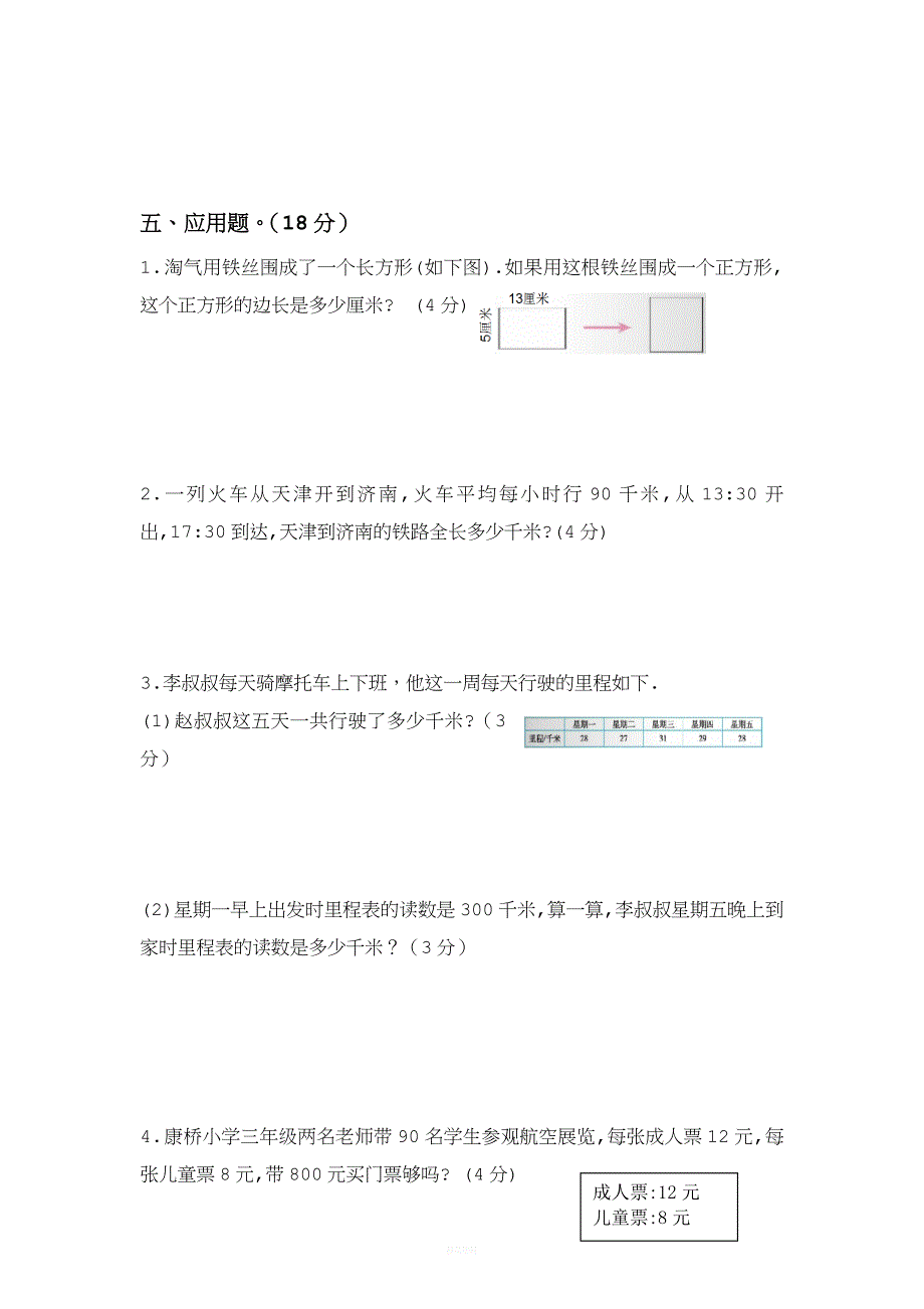 新北师大版三年级上册数学第一学期期末测试卷--(7).doc_第4页