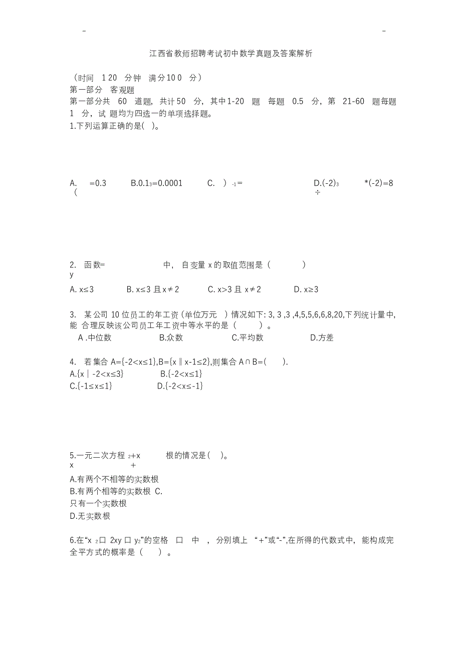 江西省教师招聘考试初中数学真题及答案解析_第1页