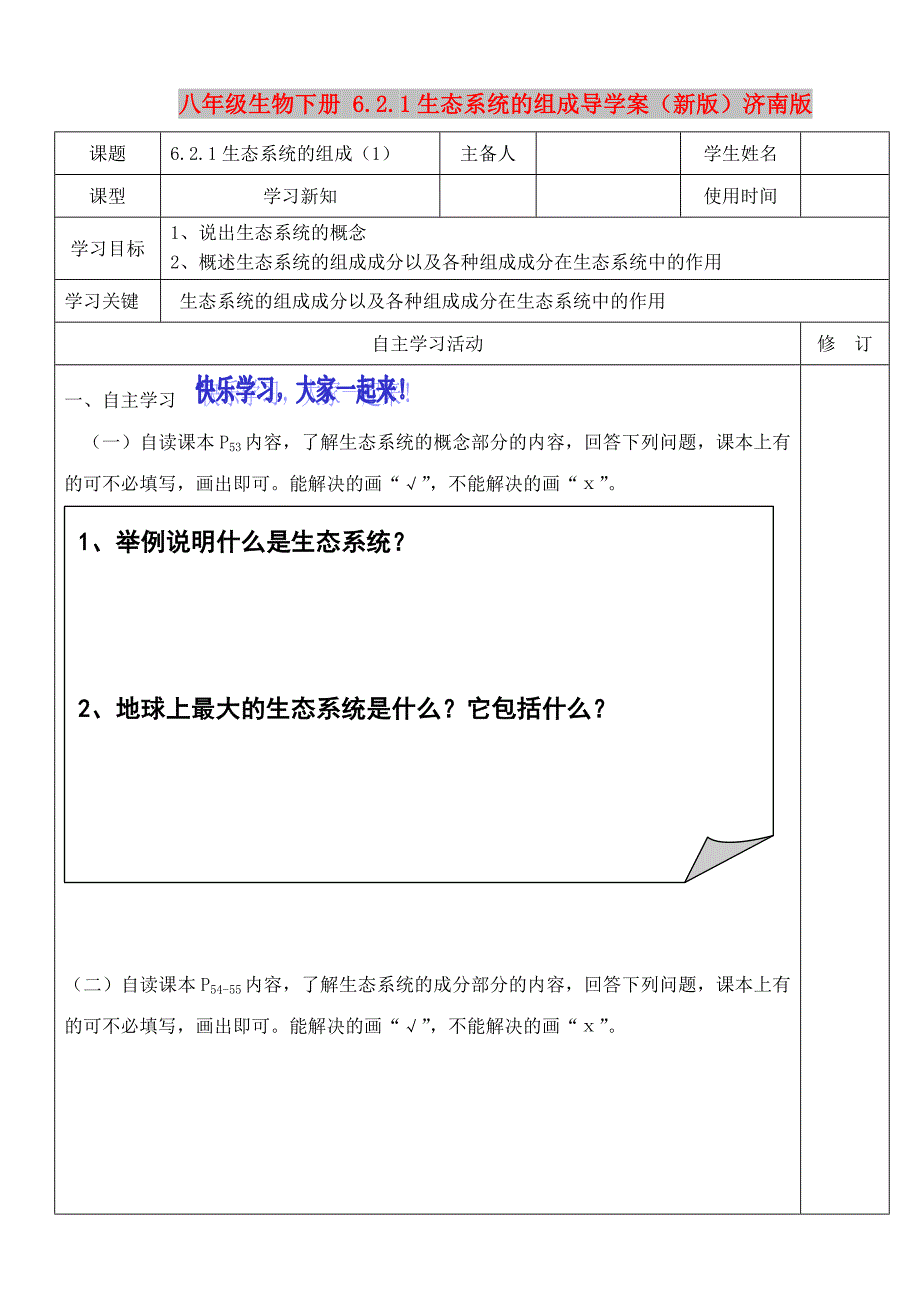 八年级生物下册 6.2.1生态系统的组成导学案（新版）济南版_第1页