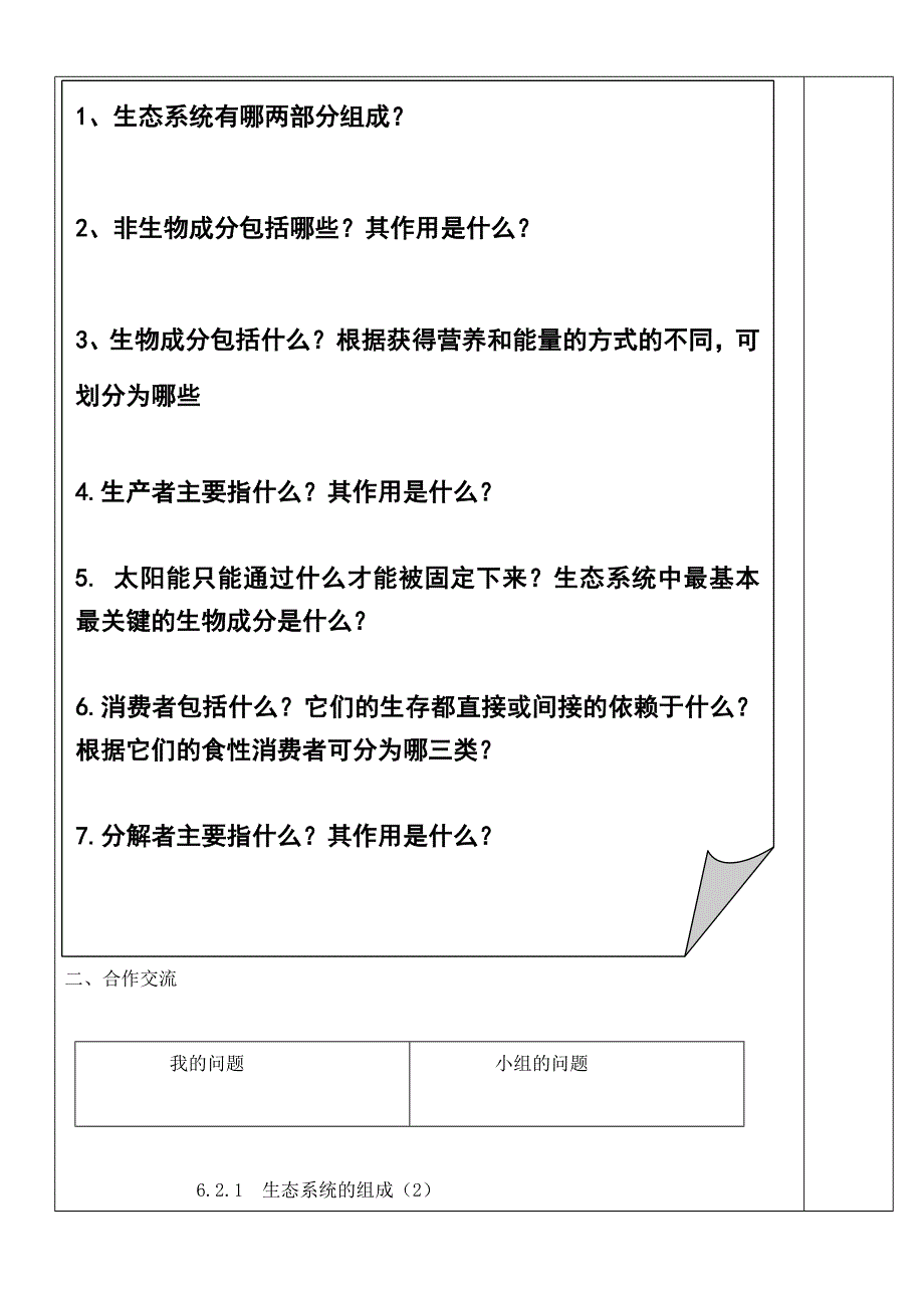 八年级生物下册 6.2.1生态系统的组成导学案（新版）济南版_第2页