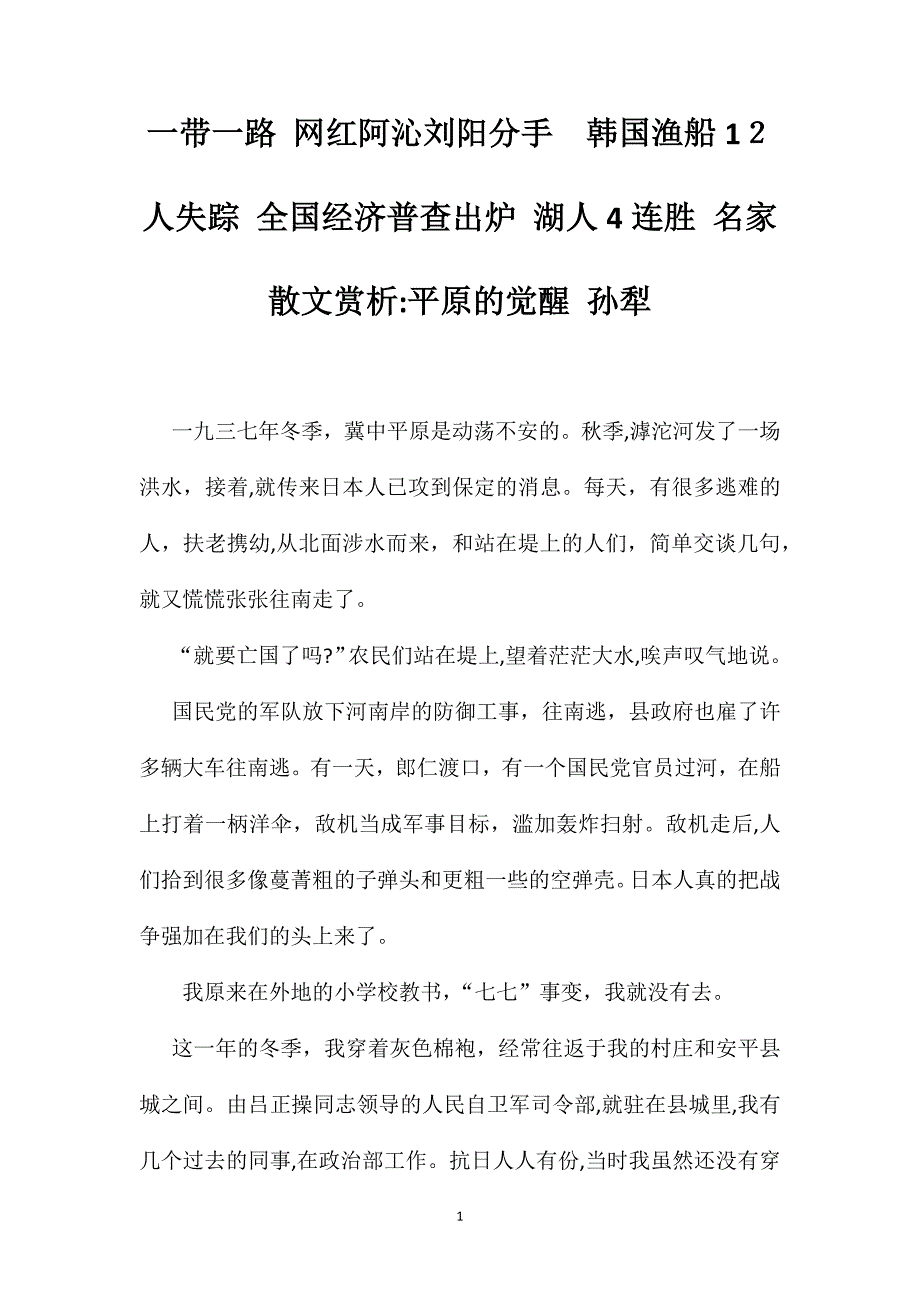 一带一路网红阿沁刘阳分手韩国渔船12人失踪全国经济普查出炉湖人4连胜名家散文赏析平原的觉醒孙犁_第1页