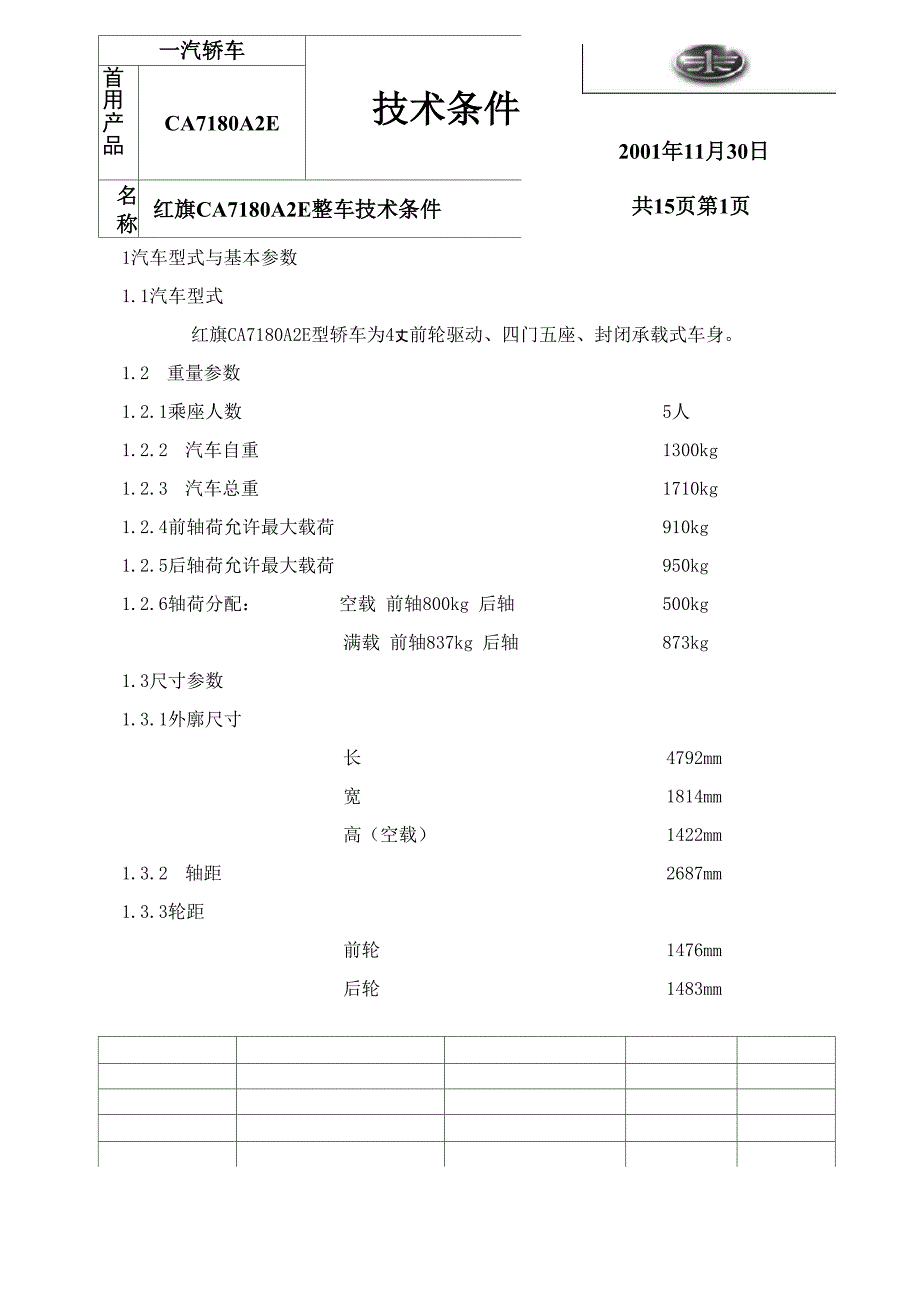 CA7180A2E 整车技术条件_第1页