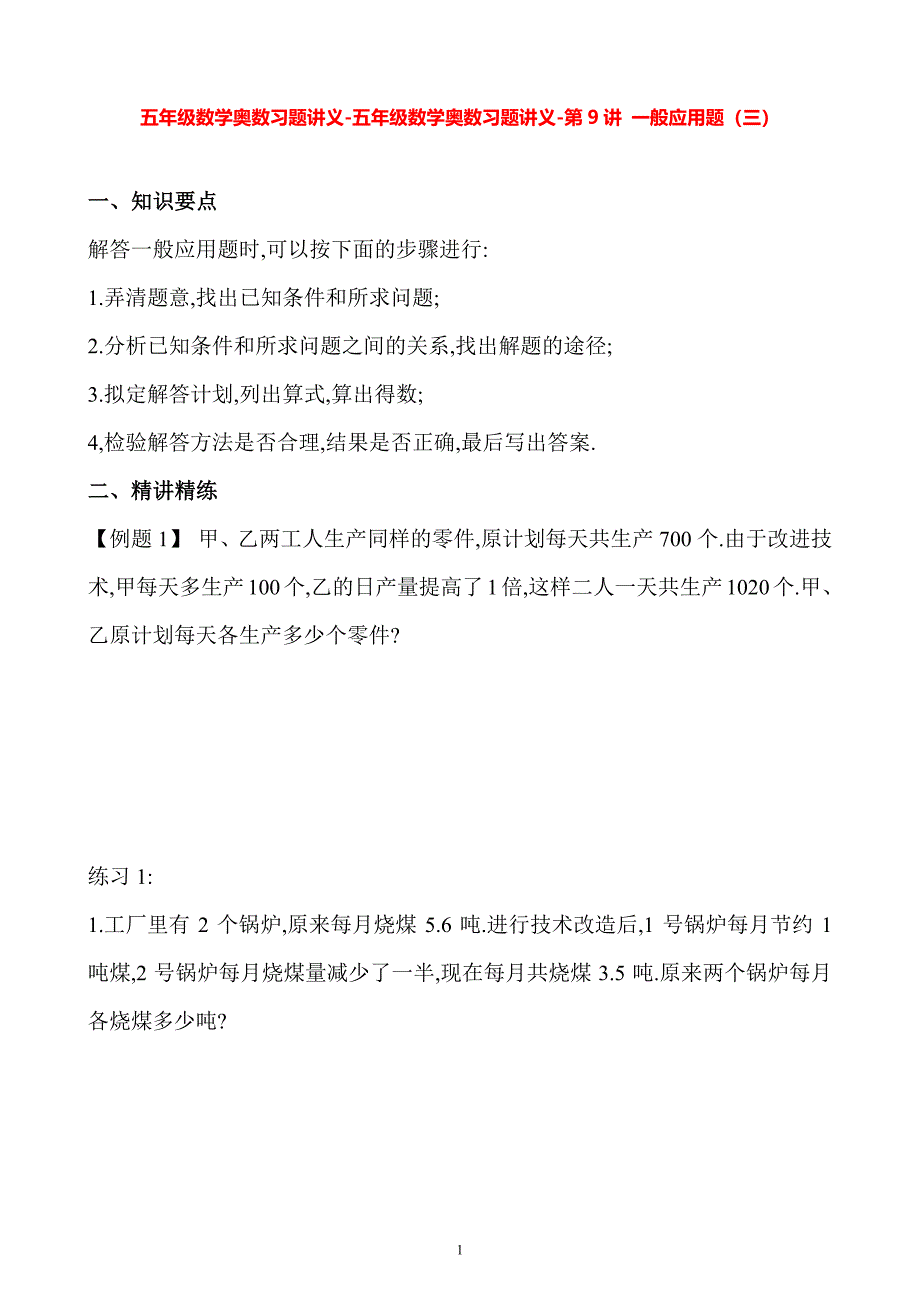 五年级数学奥数习题讲义《一般应用题（三）》_第1页