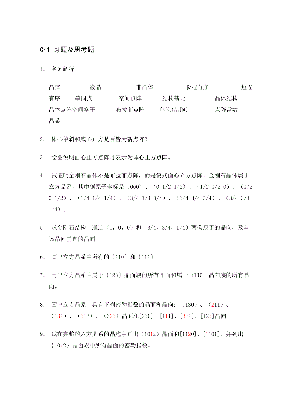 《材料科学基础》作业1.doc_第1页