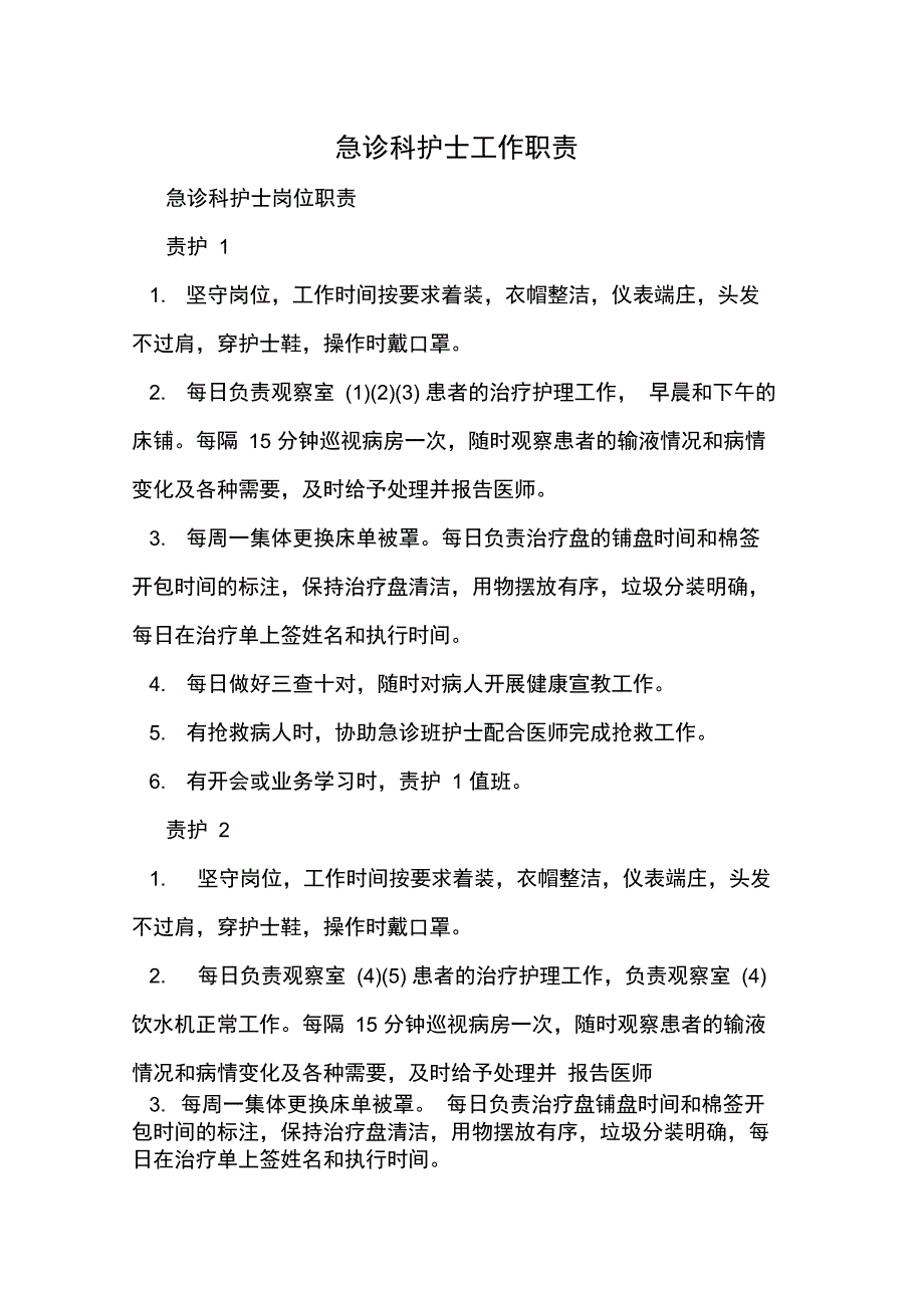 急诊科护士工作职责_第1页