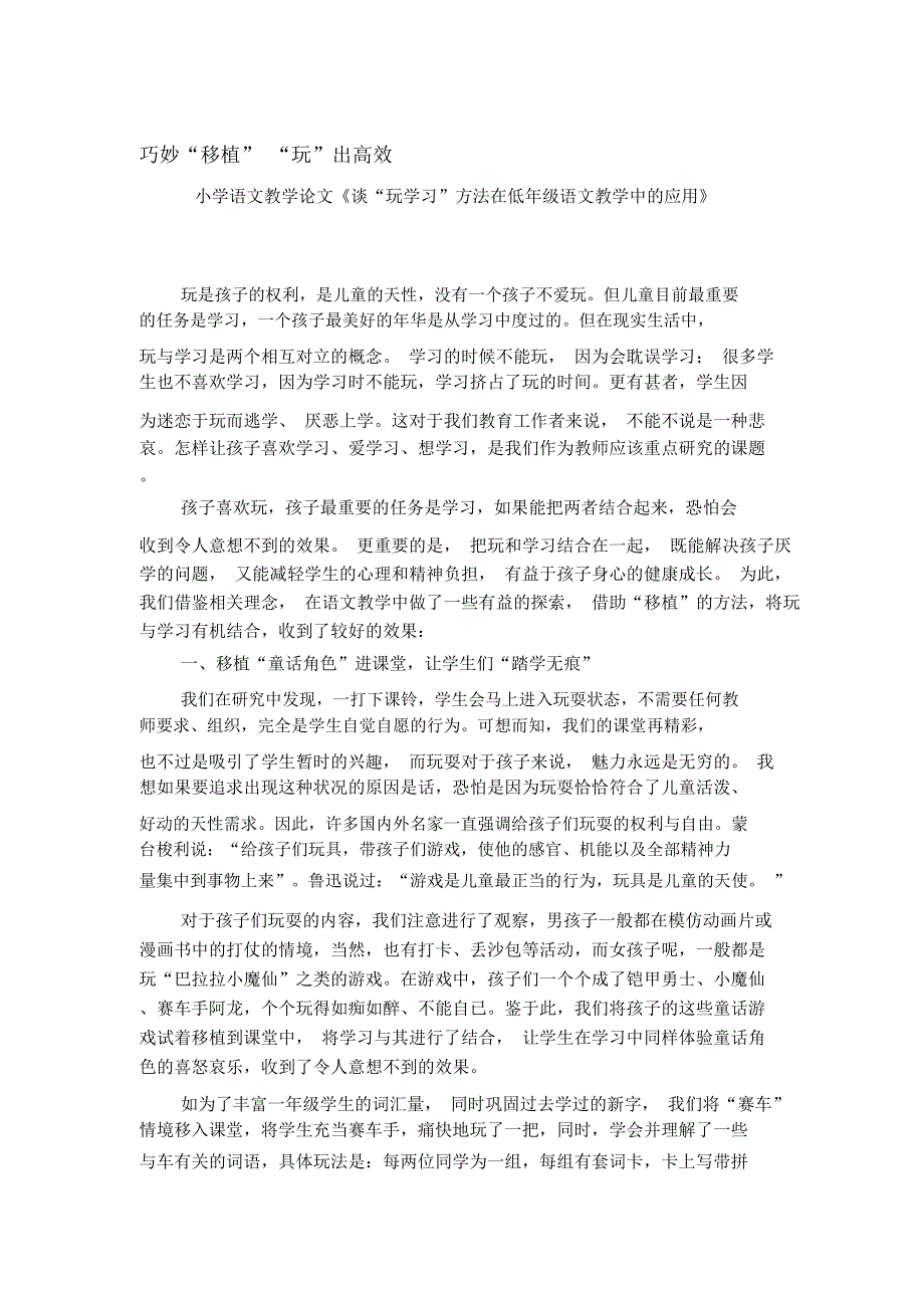 小学语文教学论文《谈“玩学习”方法在低年级语文教学中的应用》_第1页