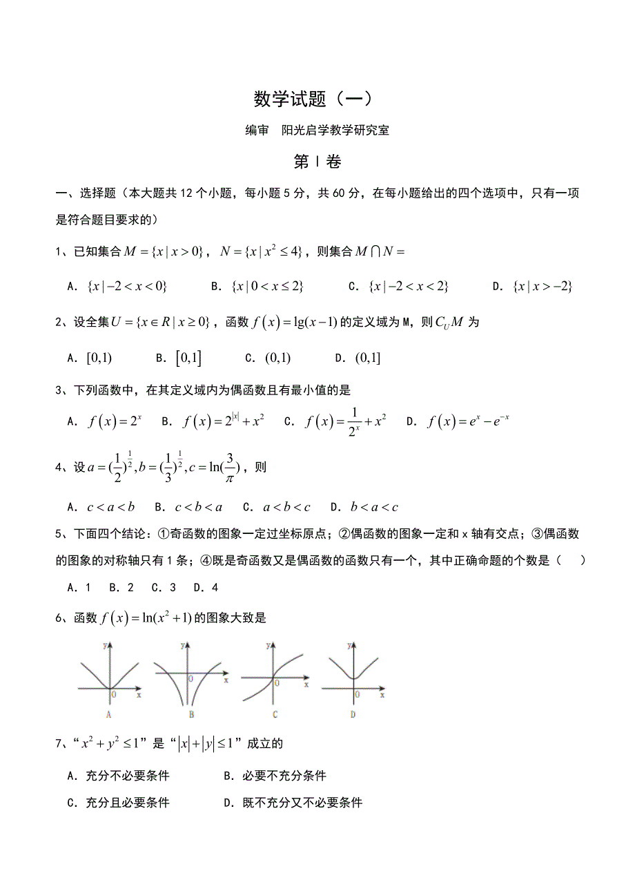 新编河北省百校联盟高三上学期大联考一数学文试题含答案_第1页