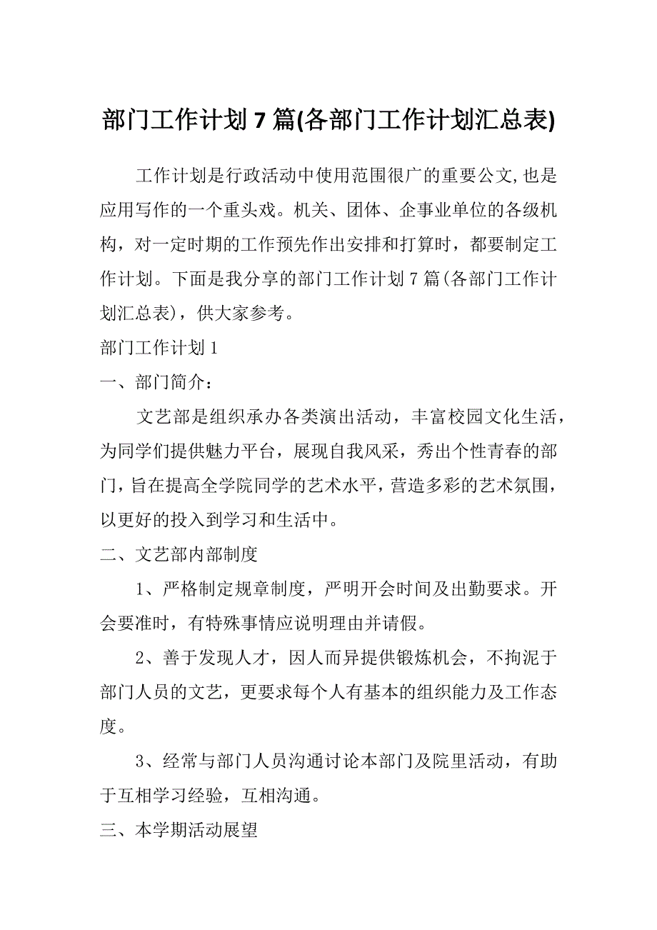 部门工作计划7篇(各部门工作计划汇总表)_第1页