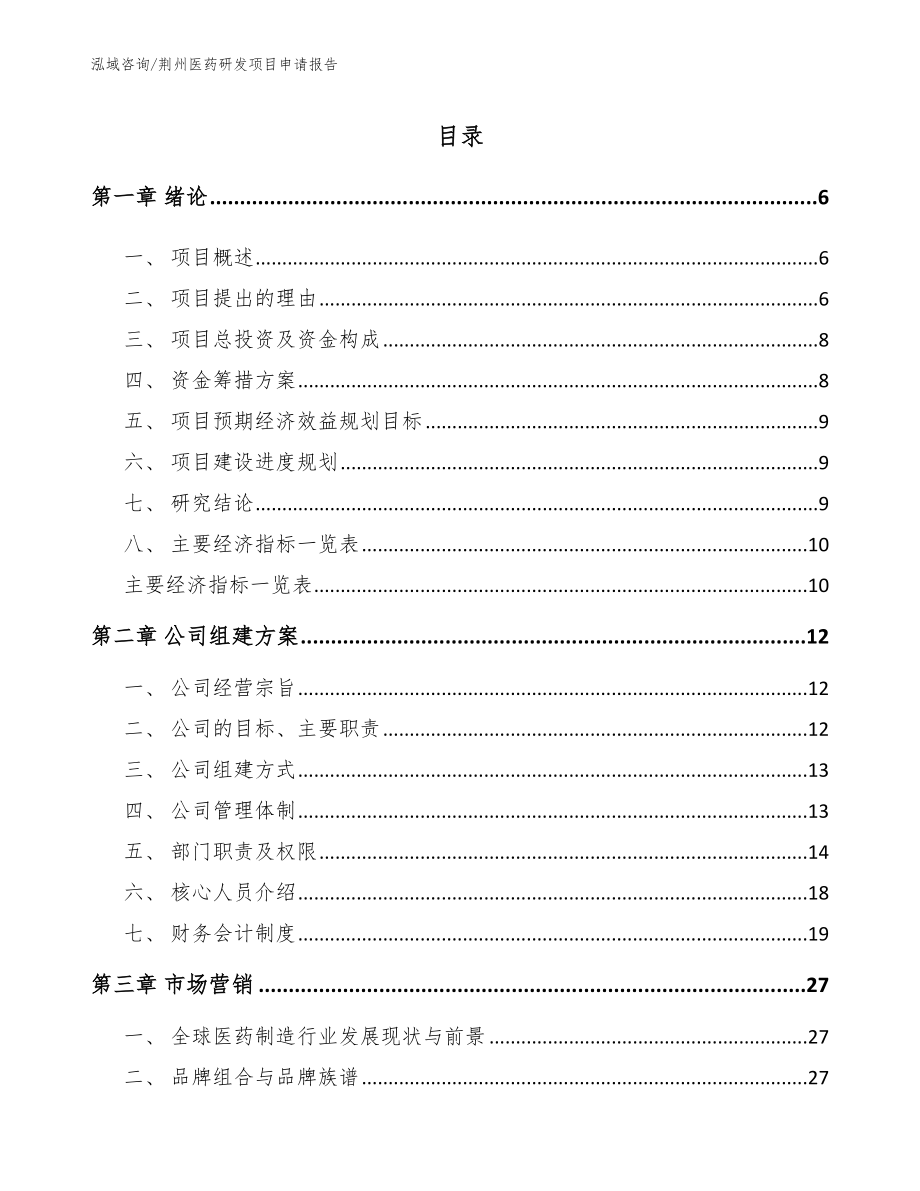 荆州医药研发项目申请报告模板参考_第1页