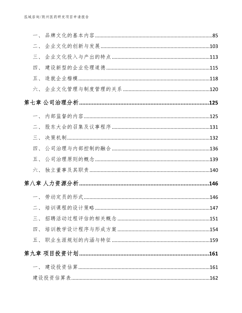 荆州医药研发项目申请报告模板参考_第3页