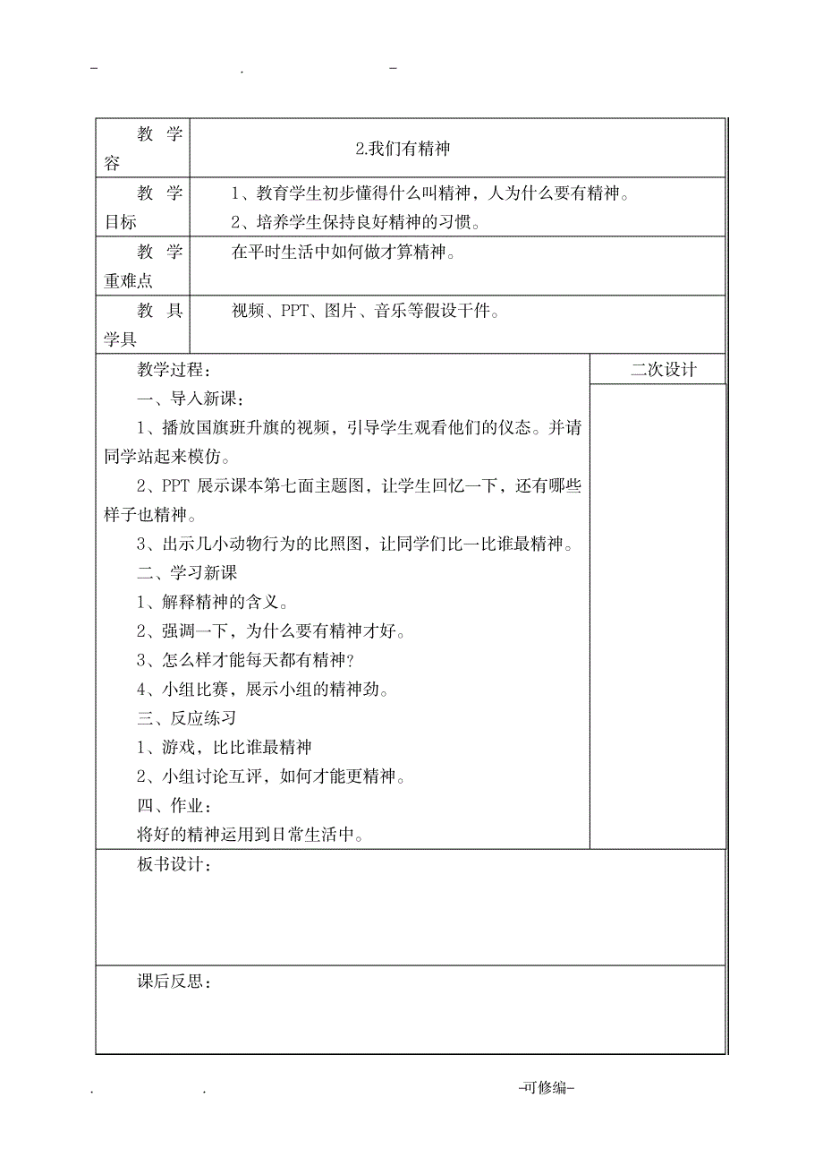 2018部编版一年级下册道德与法治教案_小学教育-小学学案_第3页