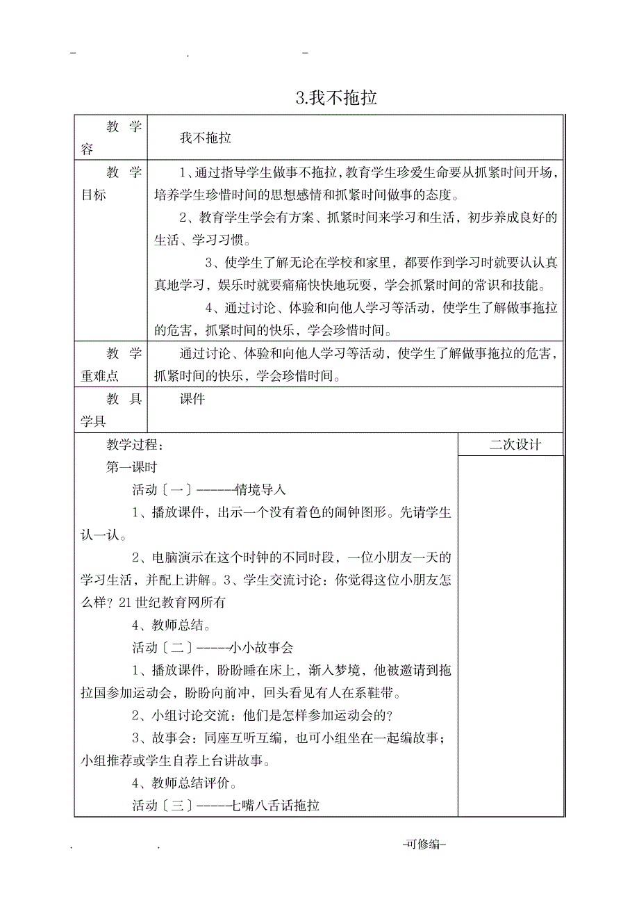 2018部编版一年级下册道德与法治教案_小学教育-小学学案_第4页