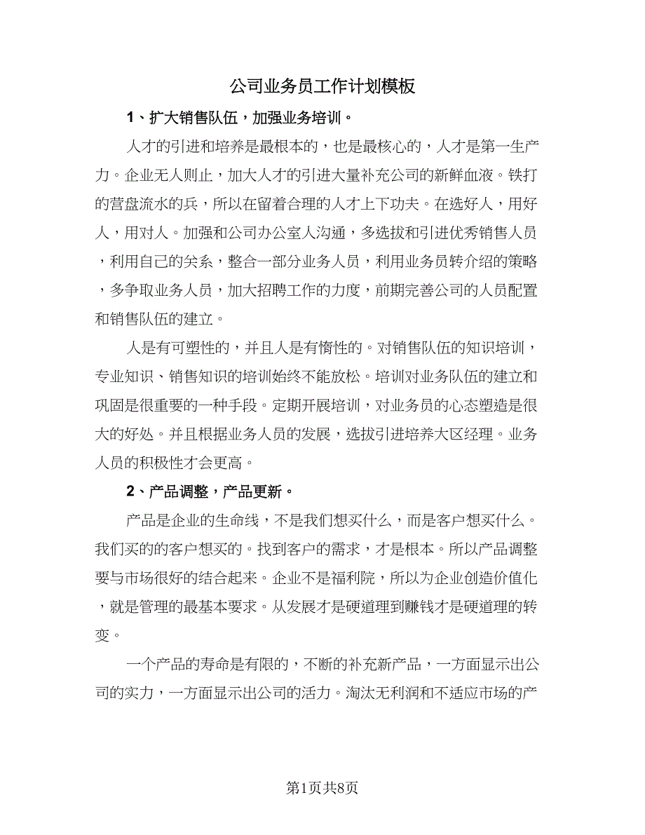 公司业务员工作计划模板（四篇）_第1页