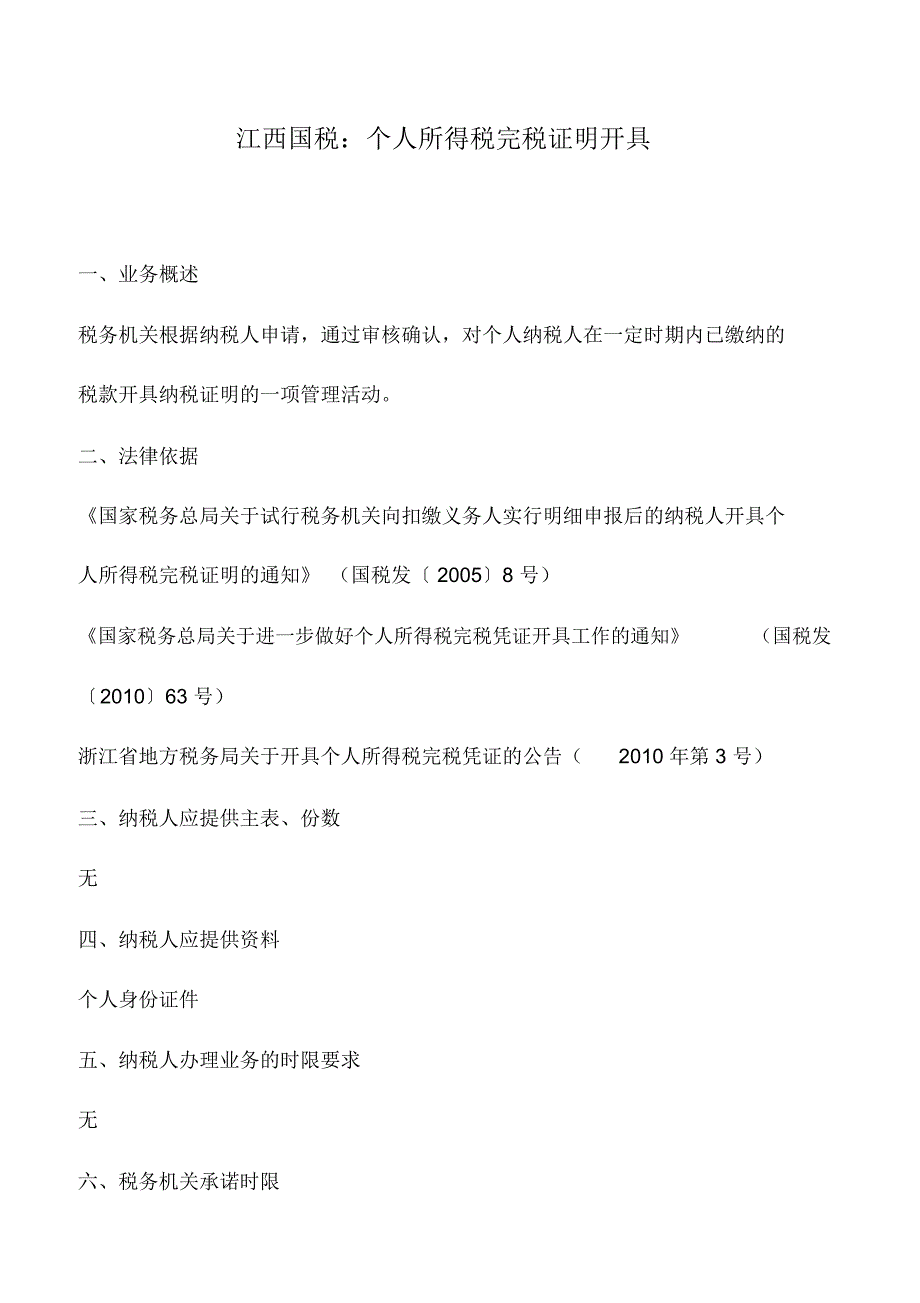 会计实务：江西国税：个人所得税完税证明开具_第1页