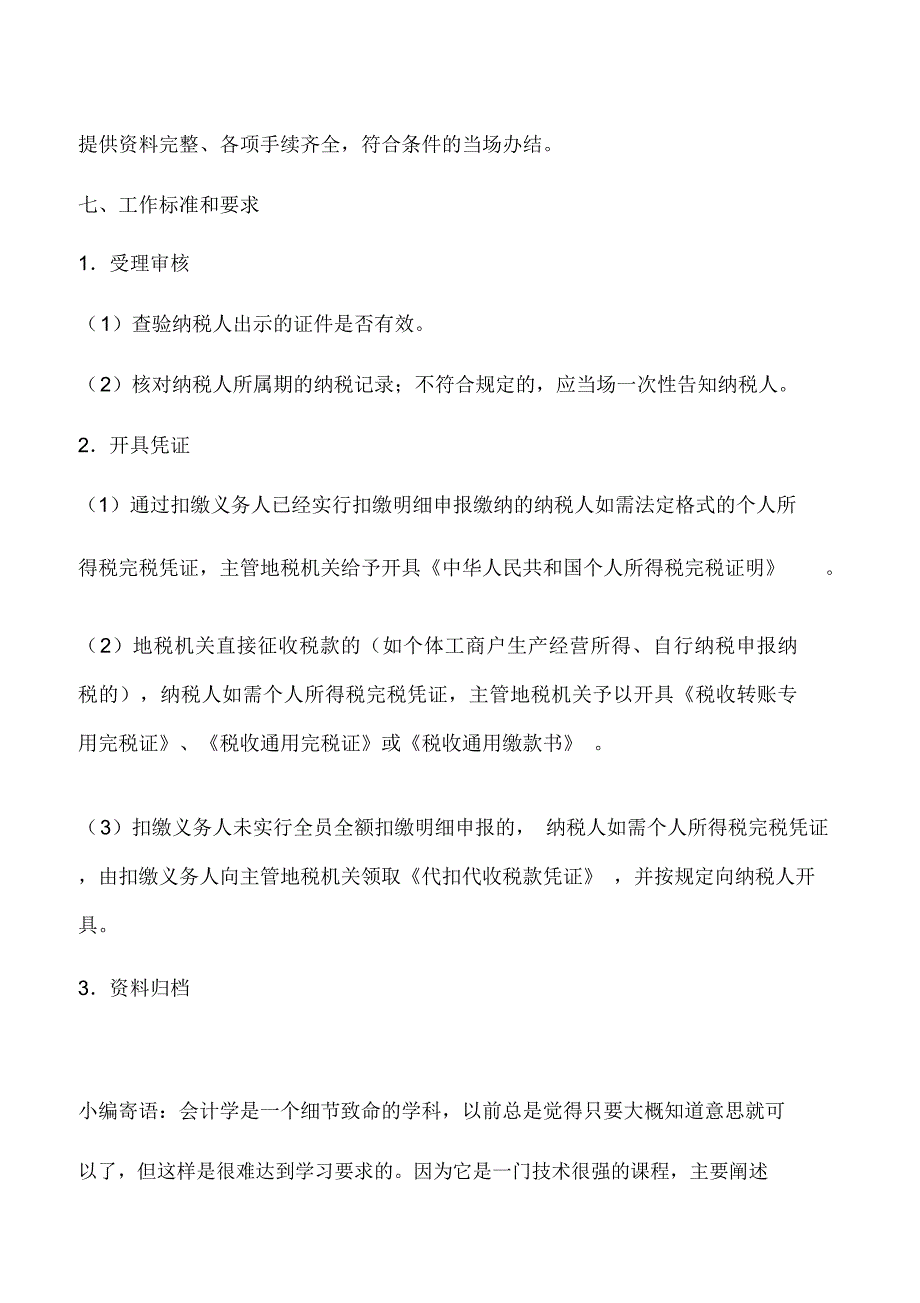 会计实务：江西国税：个人所得税完税证明开具_第2页