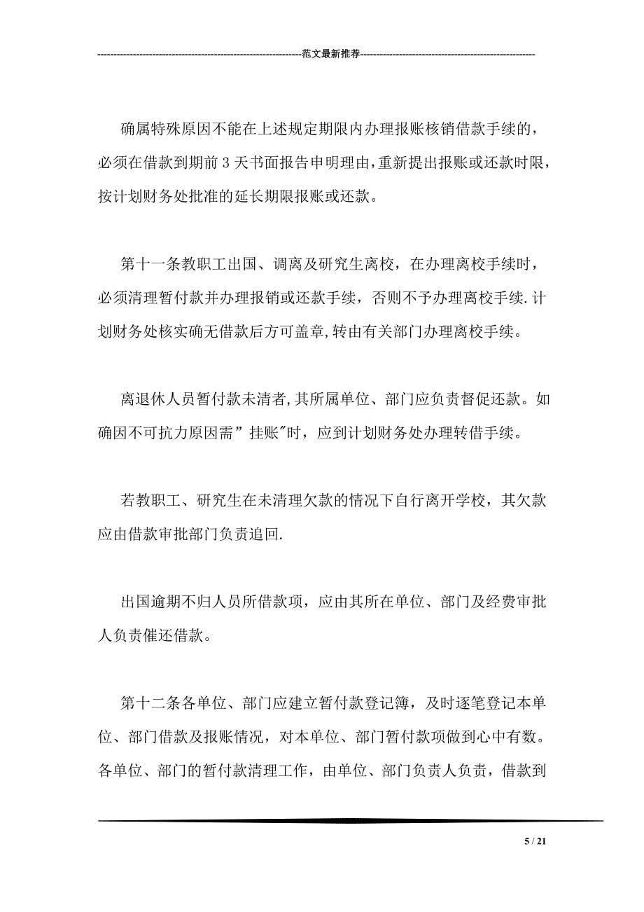 大学暂付款管理暂行规定_第5页