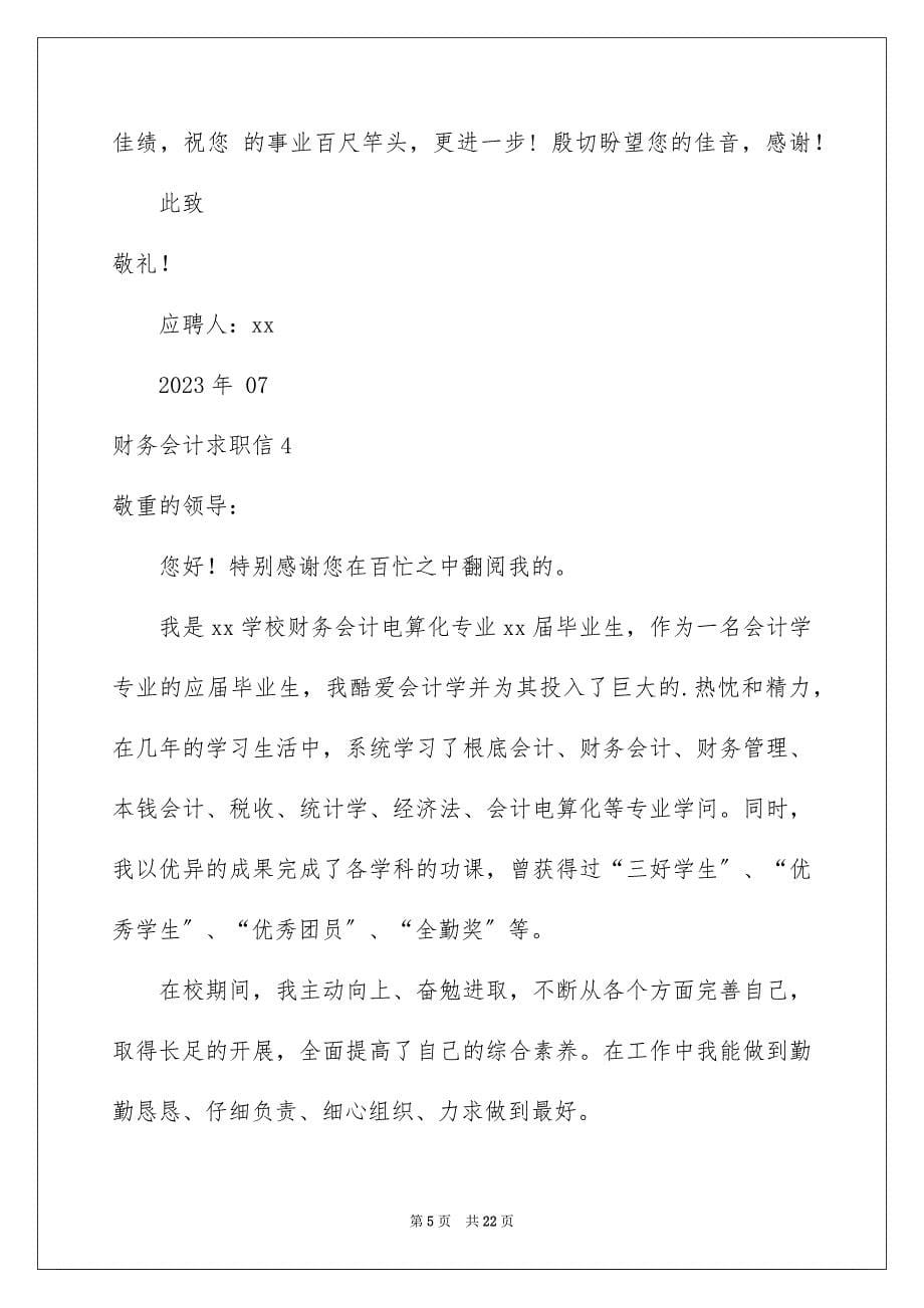 2023年财务会计求职信60范文.docx_第5页