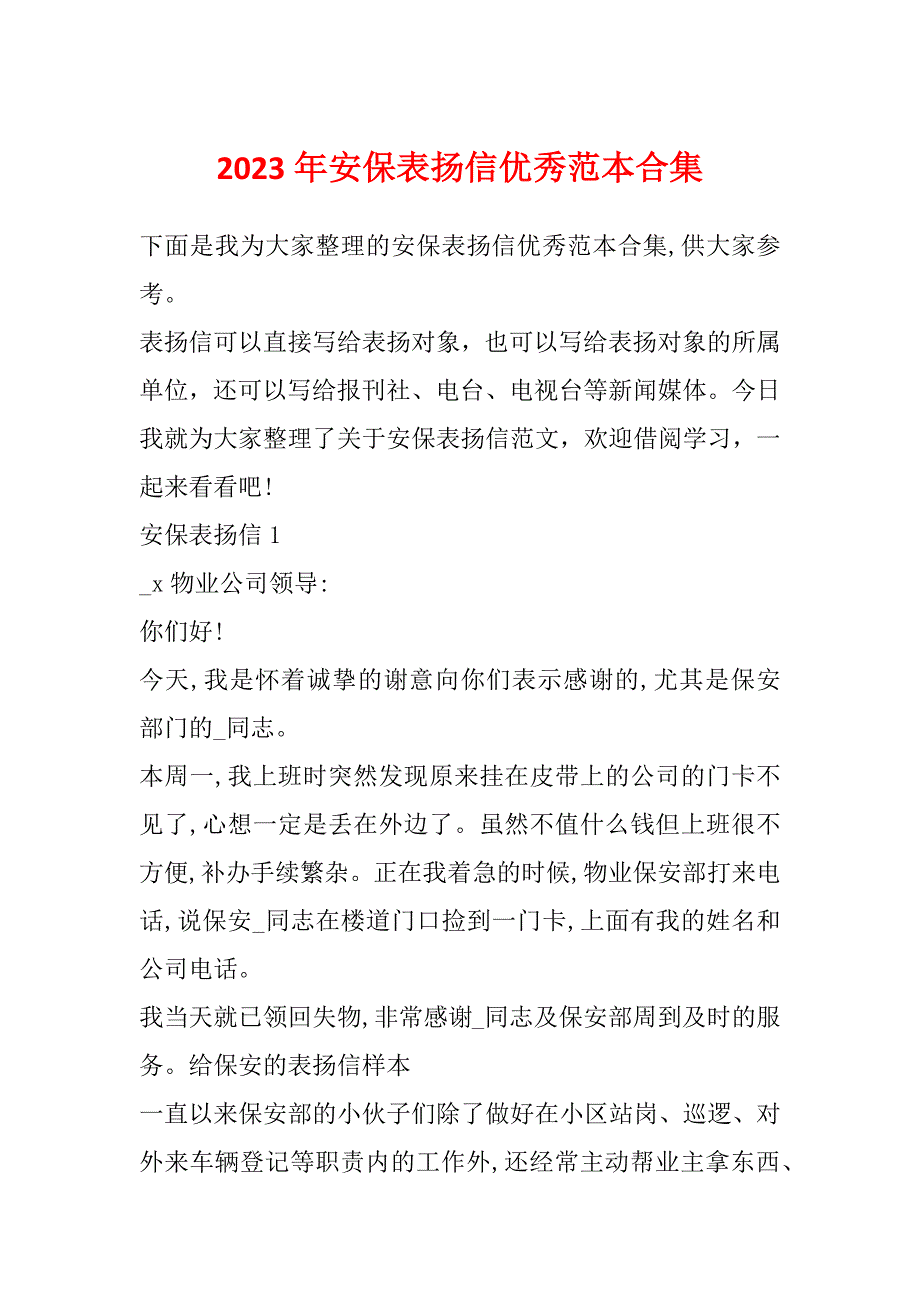 2023年安保表扬信优秀范本合集_第1页