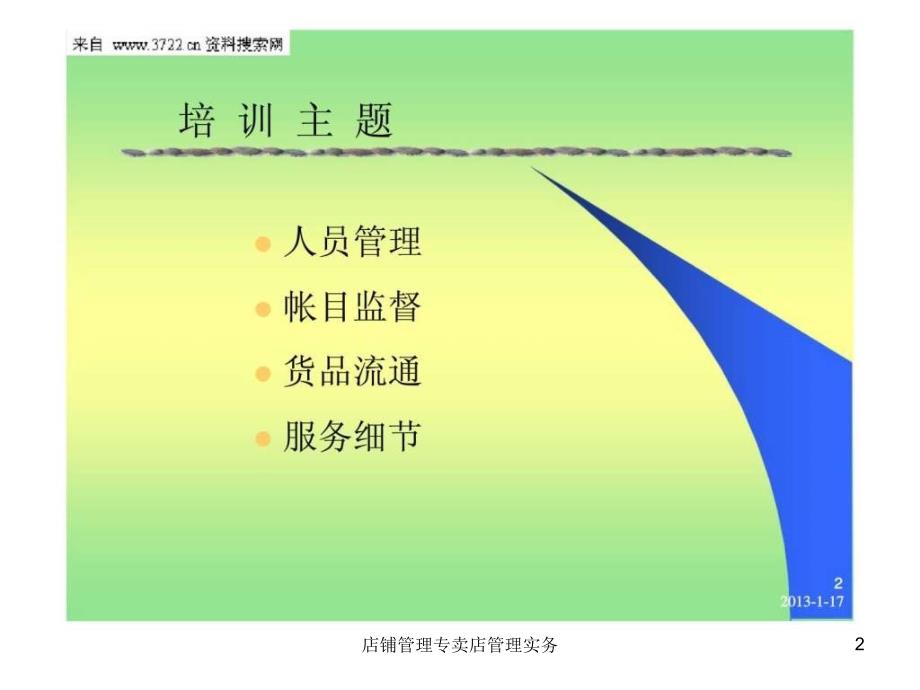 店铺管理专卖店管理实务课件_第2页