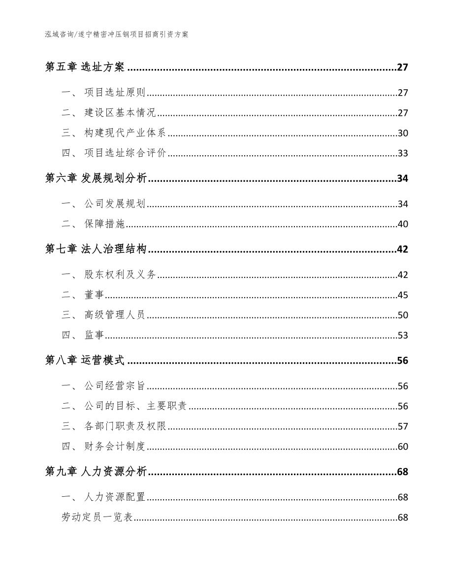 遂宁精密冲压钢项目招商引资方案【模板范本】_第2页