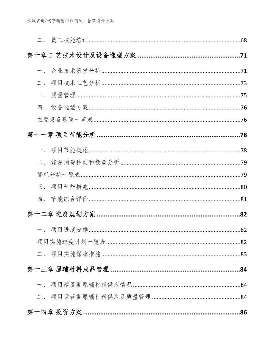 遂宁精密冲压钢项目招商引资方案【模板范本】_第3页