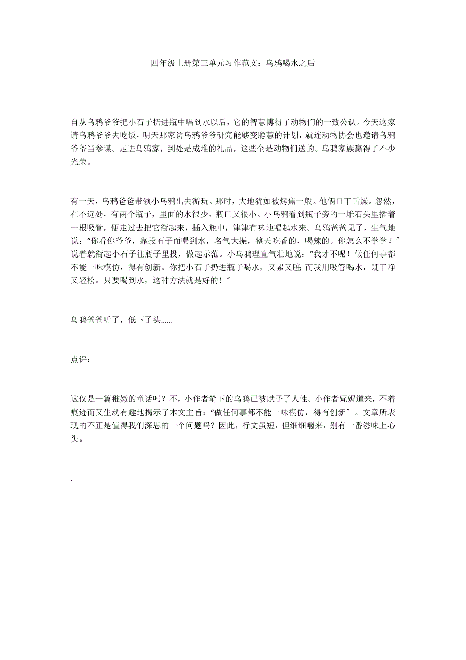 四年级上册第三单元习作范文：乌鸦喝水之后_第1页